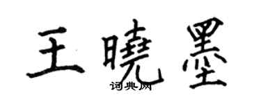 何伯昌王晓墨楷书个性签名怎么写