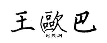 何伯昌王欧巴楷书个性签名怎么写