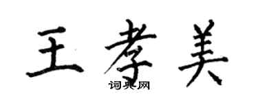 何伯昌王孝美楷书个性签名怎么写