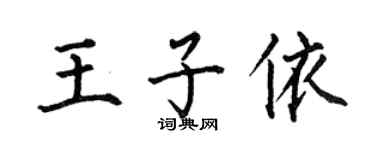 何伯昌王子依楷书个性签名怎么写