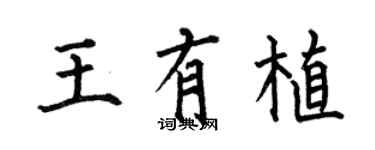 何伯昌王有植楷书个性签名怎么写