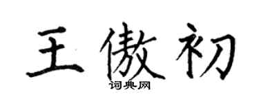 何伯昌王傲初楷书个性签名怎么写