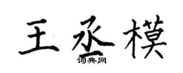 何伯昌王丞模楷书个性签名怎么写