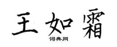 何伯昌王如霜楷书个性签名怎么写