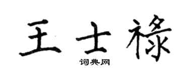 何伯昌王士禄楷书个性签名怎么写
