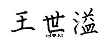 何伯昌王世溢楷书个性签名怎么写
