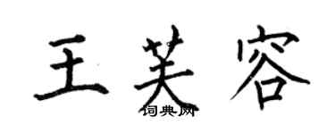 何伯昌王芙容楷书个性签名怎么写