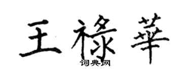 何伯昌王禄华楷书个性签名怎么写