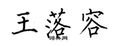 何伯昌王落容楷书个性签名怎么写
