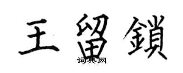 何伯昌王留锁楷书个性签名怎么写