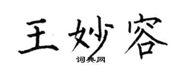何伯昌王妙容楷书个性签名怎么写