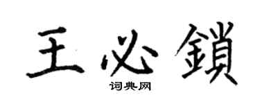 何伯昌王必锁楷书个性签名怎么写