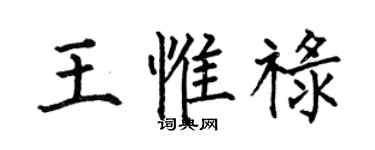 何伯昌王惟禄楷书个性签名怎么写