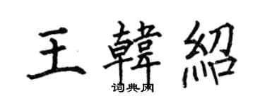 何伯昌王韩绍楷书个性签名怎么写