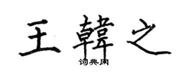 何伯昌王韩之楷书个性签名怎么写