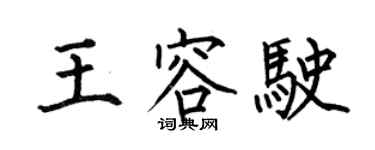 何伯昌王容驶楷书个性签名怎么写