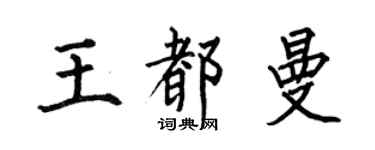 何伯昌王都曼楷书个性签名怎么写