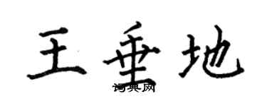 何伯昌王垂地楷书个性签名怎么写