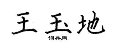 何伯昌王玉地楷书个性签名怎么写