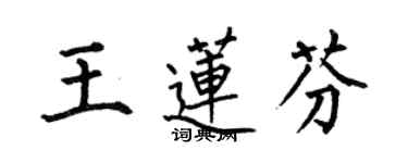 何伯昌王莲芬楷书个性签名怎么写