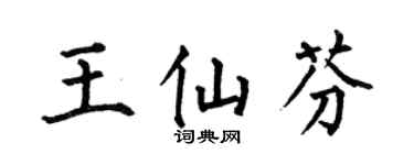 何伯昌王仙芬楷书个性签名怎么写