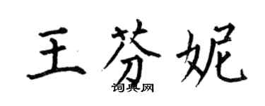 何伯昌王芬妮楷书个性签名怎么写