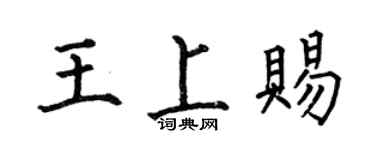 何伯昌王上赐楷书个性签名怎么写