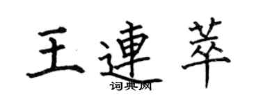 何伯昌王连萃楷书个性签名怎么写