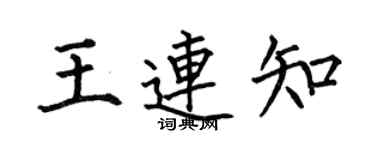 何伯昌王连知楷书个性签名怎么写