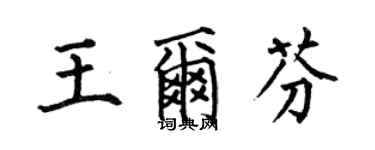何伯昌王尔芬楷书个性签名怎么写