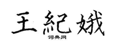 何伯昌王纪娥楷书个性签名怎么写