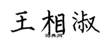 何伯昌王相淑楷书个性签名怎么写