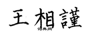 何伯昌王相谨楷书个性签名怎么写