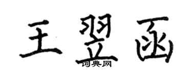 何伯昌王翌函楷书个性签名怎么写