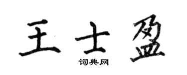 何伯昌王士盈楷书个性签名怎么写