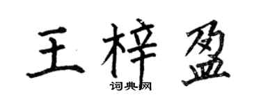 何伯昌王梓盈楷书个性签名怎么写