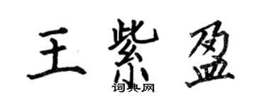 何伯昌王紫盈楷书个性签名怎么写