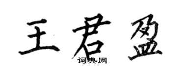 何伯昌王君盈楷书个性签名怎么写