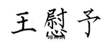 何伯昌王慰予楷书个性签名怎么写