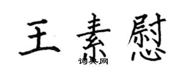 何伯昌王素慰楷书个性签名怎么写