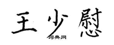 何伯昌王少慰楷书个性签名怎么写