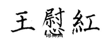 何伯昌王慰红楷书个性签名怎么写