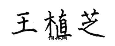 何伯昌王植芝楷书个性签名怎么写