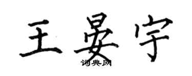 何伯昌王晏宇楷书个性签名怎么写