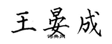 何伯昌王晏成楷书个性签名怎么写