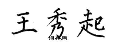 何伯昌王秀起楷书个性签名怎么写