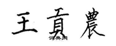 何伯昌王贡农楷书个性签名怎么写