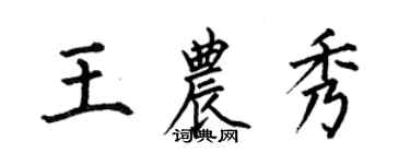 何伯昌王农秀楷书个性签名怎么写