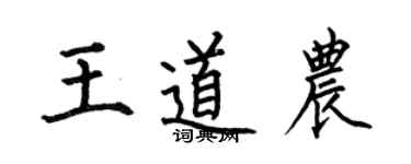 何伯昌王道农楷书个性签名怎么写