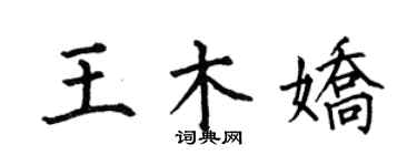 何伯昌王木娇楷书个性签名怎么写